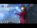 界の軌跡ってRPGを楽しもうぜ　その159