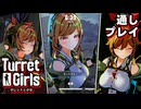 【Turret Girls】無料体験版 通しプレイ（敗北あり）【タレットと少女】