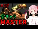 【スト6】いきいきと全キャラマスターを目指すアカネちゃん Part19「ジェイミー その③」【VOICEROID実況】【琴葉姉妹】