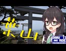 【第二回パークアンドライド旅行祭】葉山でライドパークライドしながら海の神社へ【花隈千冬の不思議な旅行記 EX】