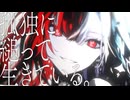 【ニコカラ】孤独に縋って生きている。【on vocal】
