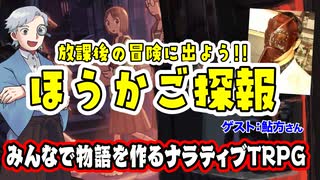 【TRPG】教室を飛び出して、秘密の冒険に出よう！ほうかご探報:203回
