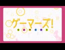 ゲーマーズ! OP「GAMERS!」