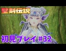 【初見プレイ】 聖剣伝説 VISIONS of MANA #32