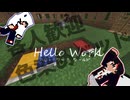 【Minecraft】Hello Work World!!　4日目