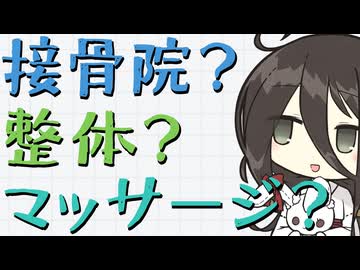 接骨院,整体,マッサージって何が違うの？【中国うさぎ】
