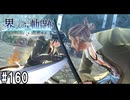 界の軌跡ってRPGを楽しもうぜ　その160