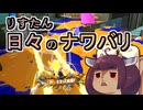 【スプラ3】リスたん日々のナワバリその１６６　第３回抽選結果と野良の醍醐味　【東北きりたん実況】