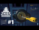 泥棒を目指している方は是非見てください[THIEF SIMULATOR]#1