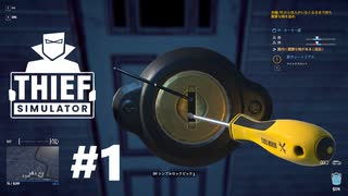 泥棒を目指している方は是非見てください[THIEF SIMULATOR]#1