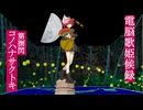 コノハナサクトキ feat.重音テト【第捌閃.電脳歌姫候録】~BOCALOID BLOG Vol.8～