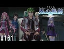 界の軌跡ってRPGを楽しもうぜ　その161