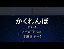 カラオケ♬【原曲キー±8】かくれんぼ - AliA 【ガイドメロディなし】 インスト, 歌詞 ふりがな