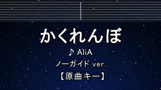 カラオケ♬【原曲キー±8】かくれんぼ - AliA 【ガイドメロディなし】 インスト, 歌詞 ふりがな