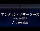 練習用カラオケ♬ アンノウン・マザーグース feat. 初音ミク - wowaka 【ガイドメロディ付】 インスト, BGM, 歌詞 ふりがな