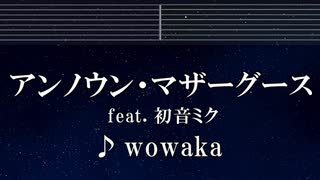 練習用カラオケ♬ アンノウン・マザーグース feat. 初音ミク - wowaka 【ガイドメロディ付】 インスト, BGM, 歌詞 ふりがな