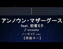 カラオケ♬ アンノウン・マザーグース feat. 初音ミク - wowaka 【ガイドメロディなし】  ふりがな
