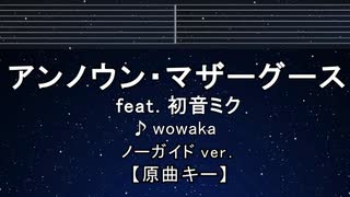 カラオケ♬ アンノウン・マザーグース feat. 初音ミク - wowaka 【ガイドメロディなし】  ふりがな