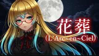 【L'Arc~en~Ciel】花葬【Synthesizer V AI 桜乃そら】