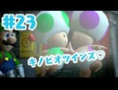 #23【ルイージマンション２HD】目の前にあっても見えない時ってあるよね【ゲーム実況】