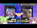 【遊戯王】マスターデュエル　マテリアクトル ゴブリンライダー デッキ紹介ッッッ【ずんだもん】