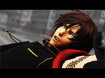 【MMD刀剣乱舞】大倶利伽羅　Alice in NY