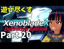 【実況】待望のゼノクロDEを遊び尽くそう Part20