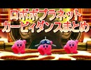 星のカービィロボボプラネット かわいいカービィダンスまとめ