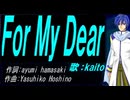 【KAITO】Ｆｏｒ Ｍｙ Ｄｅａｒ【カバー曲】