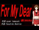 【MEIKO】Ｆｏｒ Ｍｙ Ｄｅａｒ【カバー曲】
