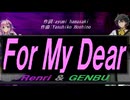 【GENBU&Renri】Ｆｏｒ Ｍｙ Ｄｅａｒ【カバー曲】
