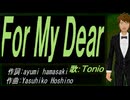 【TONIO】Ｆｏｒ Ｍｙ Ｄｅａｒ【カバー曲】