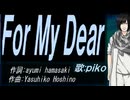 【PIKO】Ｆｏｒ Ｍｙ Ｄｅａｒ【カバー曲】