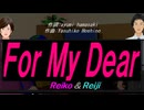 【Reiko＆Reiji】Ｆｏｒ Ｍｙ Ｄｅａｒ【カバー曲】