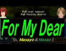 【Masayo＆Masao】Ｆｏｒ Ｍｙ Ｄｅａｒ【カバー曲】
