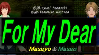 【Masayo＆Masao】Ｆｏｒ Ｍｙ Ｄｅａｒ【カバー曲】