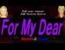 【Naomi＆Naoki】Ｆｏｒ Ｍｙ Ｄｅａｒ【カバー曲】