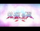 【Fate/Grand Order】落涙の翼 プロローグ