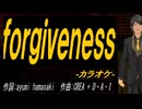 【ニコカラ】ｆｏｒｇｉｖｅｎｅｓｓ【off vocal】