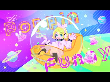 PoppinFunny / 鏡音リン
