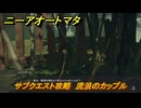 ニーアオートマタ　サブクエスト攻略　流浪のカップル　＃１２　【NieR:Automata Game of the YoRHa Edition】