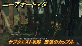 ニーアオートマタ　サブクエスト攻略　流浪のカップル　＃１２　【NieR:Automata Game of the YoRHa Edition】