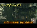 ニーアオートマタ　サブクエスト攻略　引きこもるロボ　＃１３　【NieR:Automata Game of the YoRHa Edition】