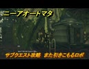 ニーアオートマタ　サブクエスト攻略　また引きこもるロボ　＃１４　【NieR:Automata Game of the YoRHa Edition】