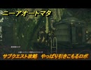 ニーアオートマタ　サブクエスト攻略　やっぱり引きこもるロボ　＃１５　【NieR:Automata Game of the YoRHa Edition】