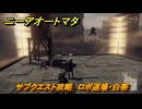 ニーアオートマタ　サブクエスト攻略　ロボ道場・白帯　＃１６　【NieR:Automata Game of the YoRHa Edition】