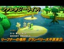 ファンタジーライフｉ　リーフナーの場所　グランベリー大平原東②　アマぐり集め　＃２２５　【グルグルの竜と時をぬすむ少女】