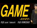 【ニコカラ】ＧＡＭＥ【off vocal】