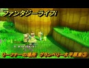 ファンタジーライフｉ　リーフナーの場所　グランベリー大平原東③　アマぐり集め　＃２２６　【グルグルの竜と時をぬすむ少女】