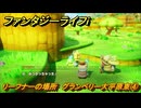 ファンタジーライフｉ　リーフナーの場所　グランベリー大平原東④　アマぐり集め　＃２２７　【グルグルの竜と時をぬすむ少女】
